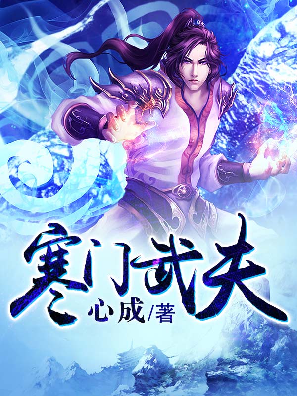 寒门武夫 封面
