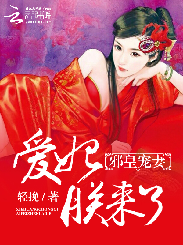 邪皇宠妻:爱妃,朕来啦