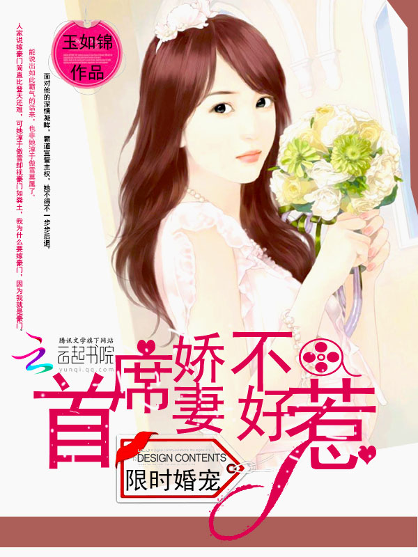 限时婚宠:首席娇妻不好惹