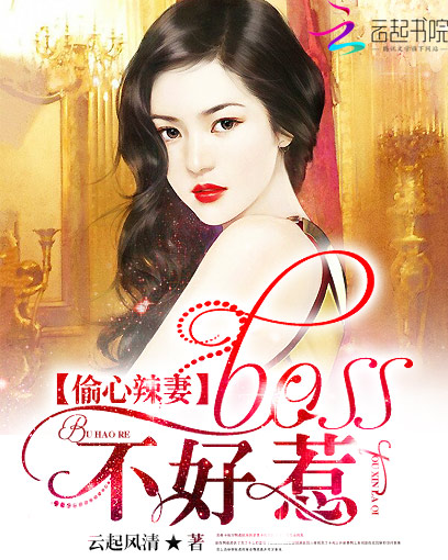 偷心辣妻:boss不好惹