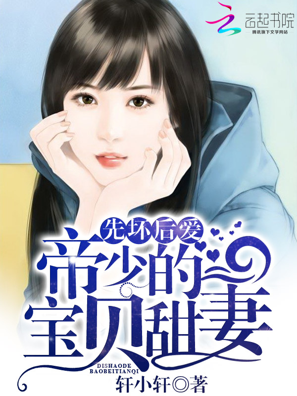 先坏后爱,帝少的宝贝甜妻