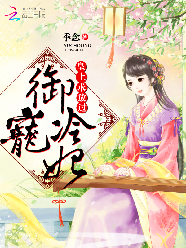 御宠冷妃:皇上、求放过