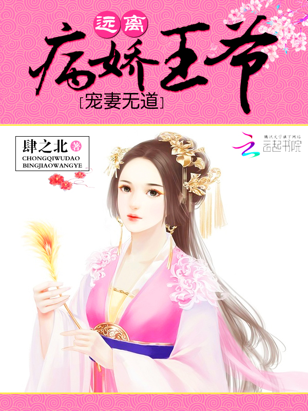 宠妻无道:远离病娇王爷