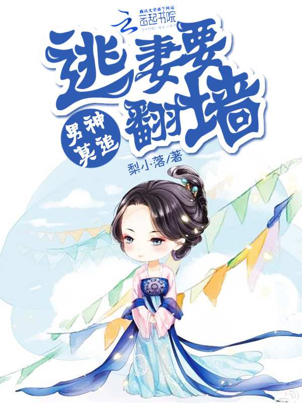 男神莫追：逃妻要翻墙