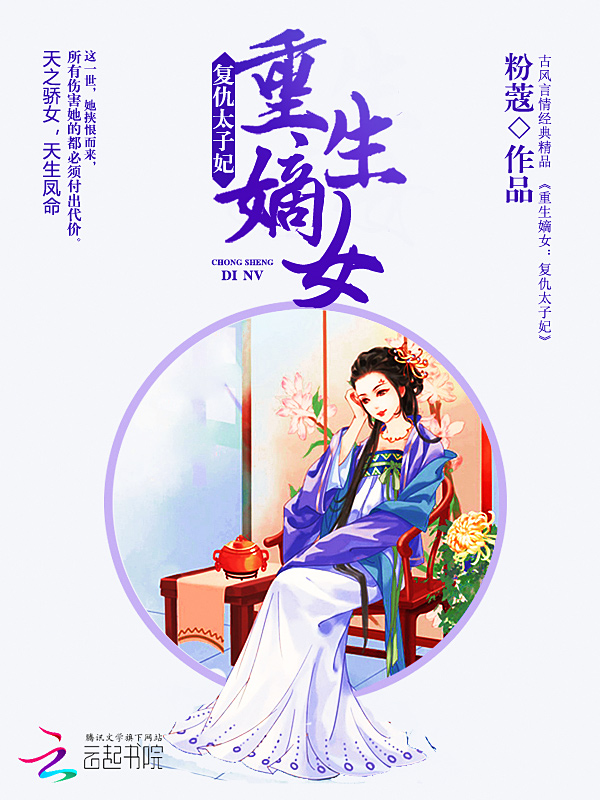 重生嫡女:复仇太子妃