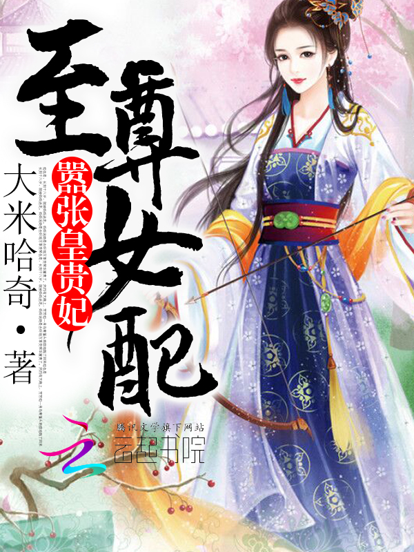 至尊女配:嚣张皇贵妃