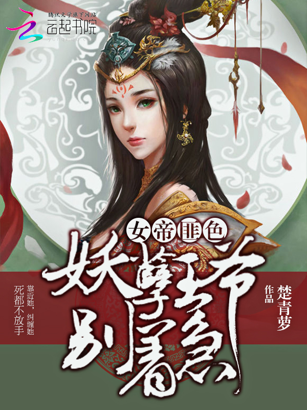 女帝匪色:妖孽王爷别着急
