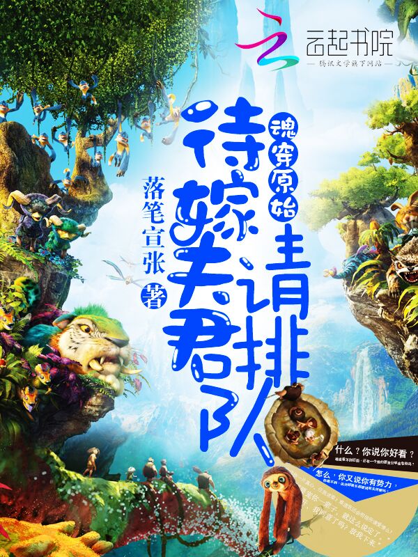 魂穿原始:待嫁夫君请排队
