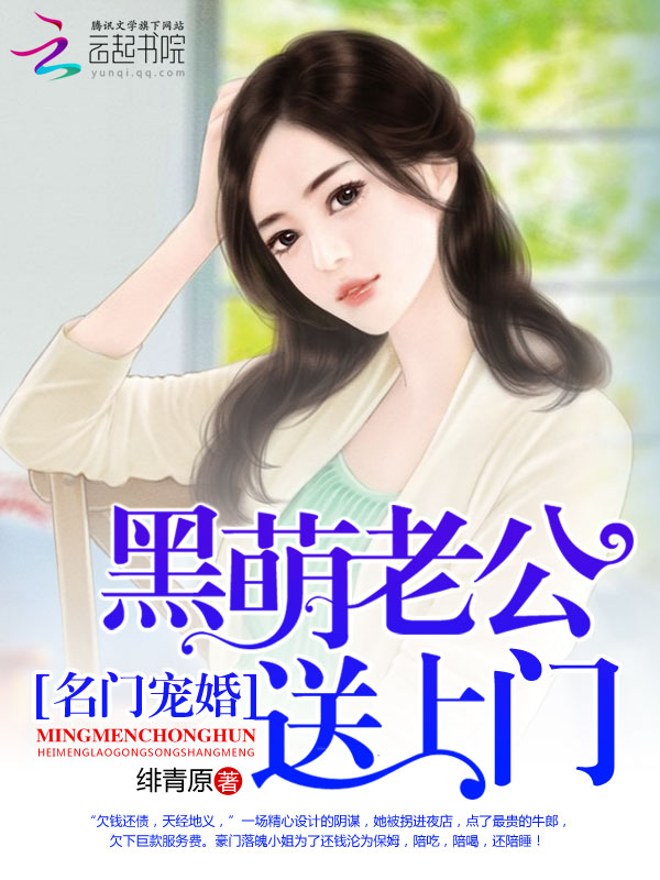 名门宠婚:黑萌老公送上门