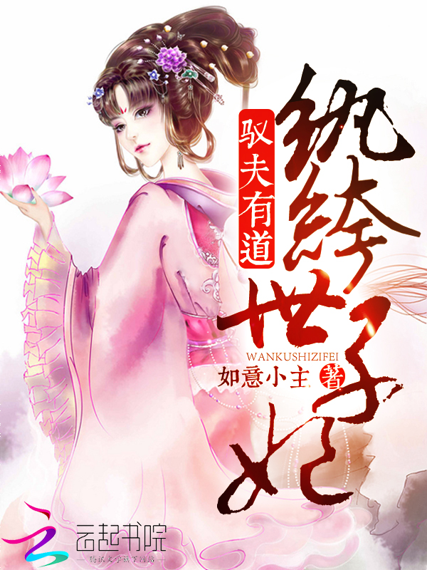 驭夫有道:纨绔世子妃