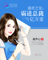 盛世之宠:霸道总裁亿万妻