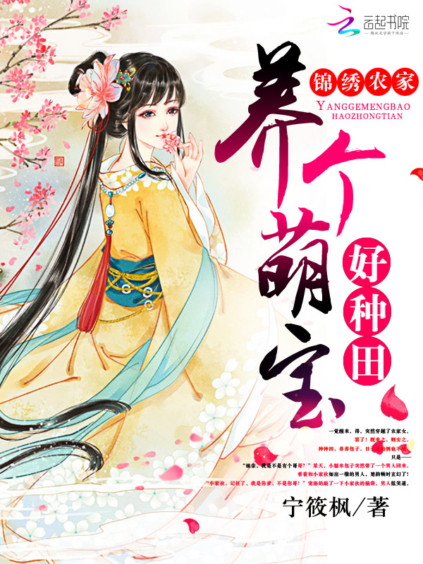 锦绣农家:养个萌宝好种田