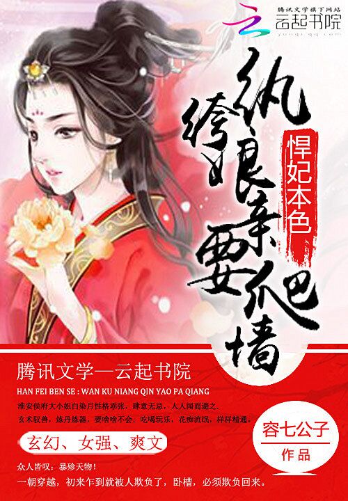 悍妃本色:纨绔娘亲要爬墙