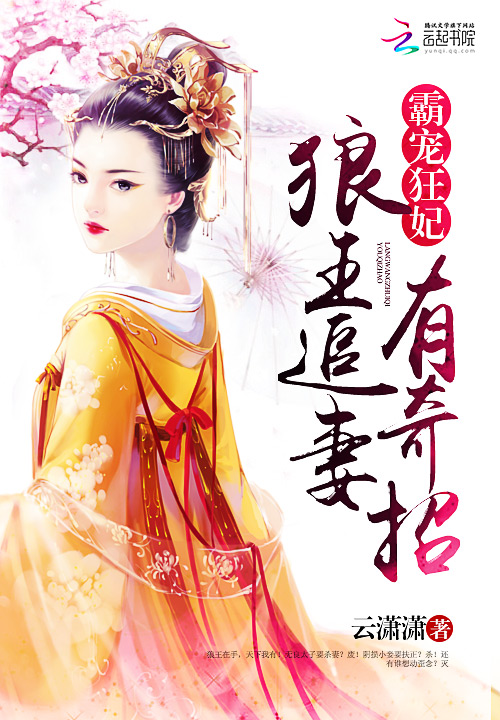 霸宠狂妃:狼王追妻有奇招