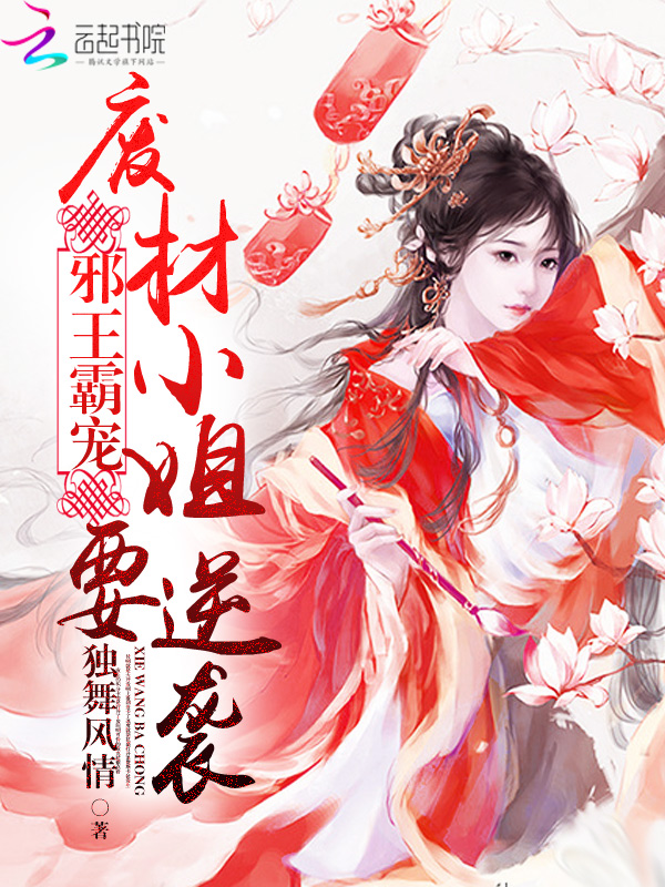 邪王霸宠:废材小姐要逆袭