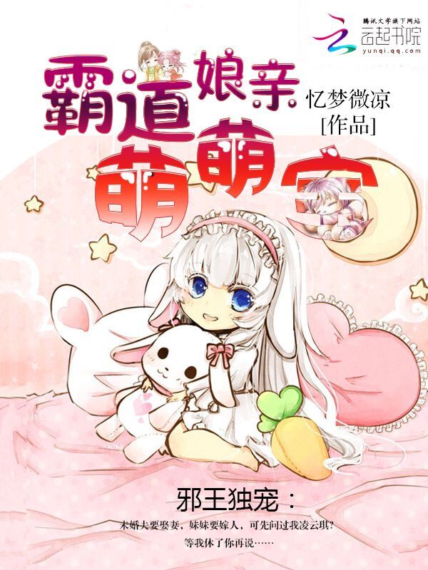 邪王独宠:霸道娘亲萌萌宝