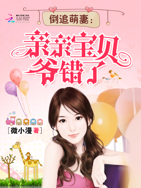 倒追萌妻：亲亲宝贝爷错了