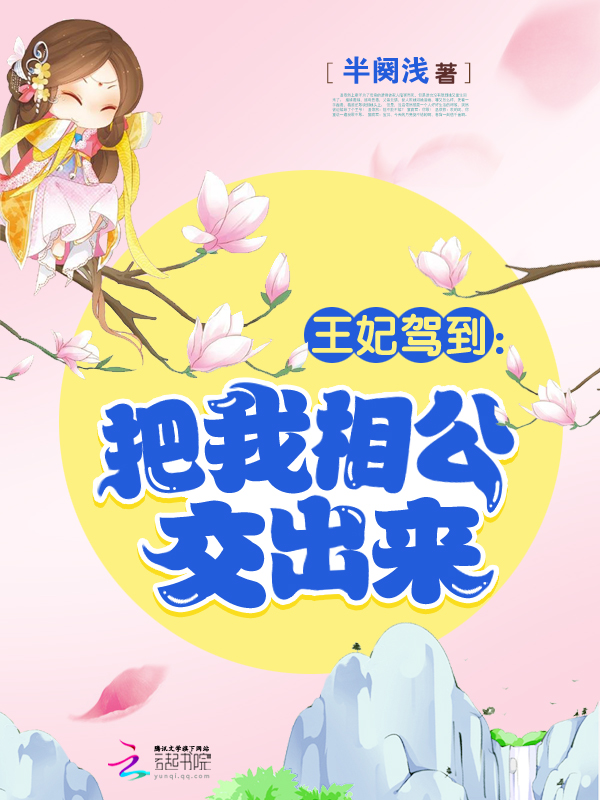 王妃驾到:把我相公交出来