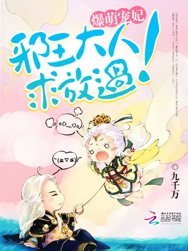 爆萌宠妃:邪王大人,求放过!