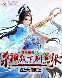 逆天神妃:杀神殿下别嚣张