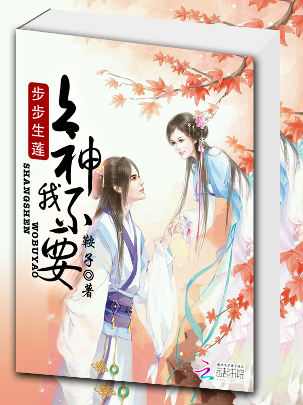 步步生莲:上神,我不要