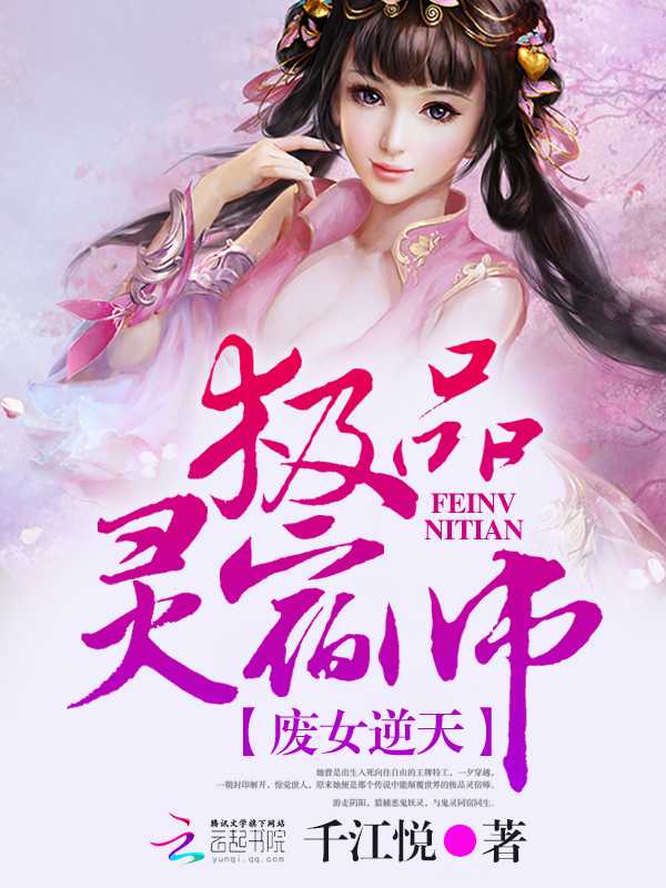 废女逆天:极品灵宿师