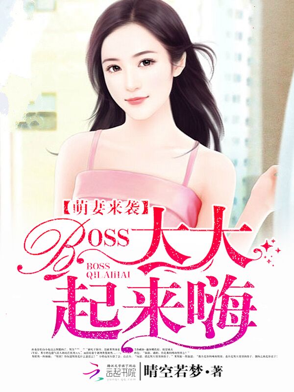 萌妻来袭:BOSS大大,起来嗨