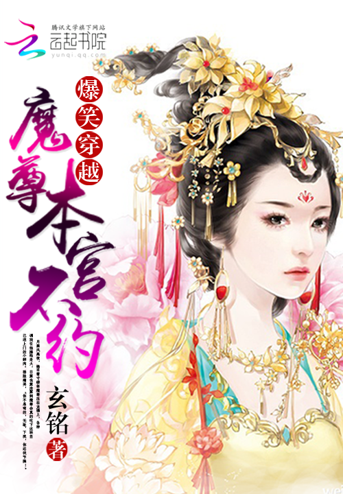爆笑穿越:魔尊本宫不约