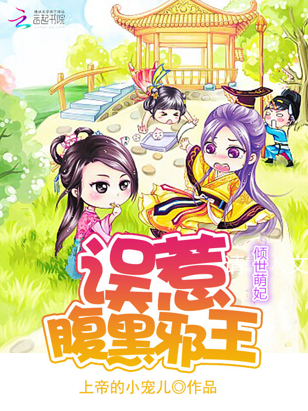 倾世萌妃之误惹九王