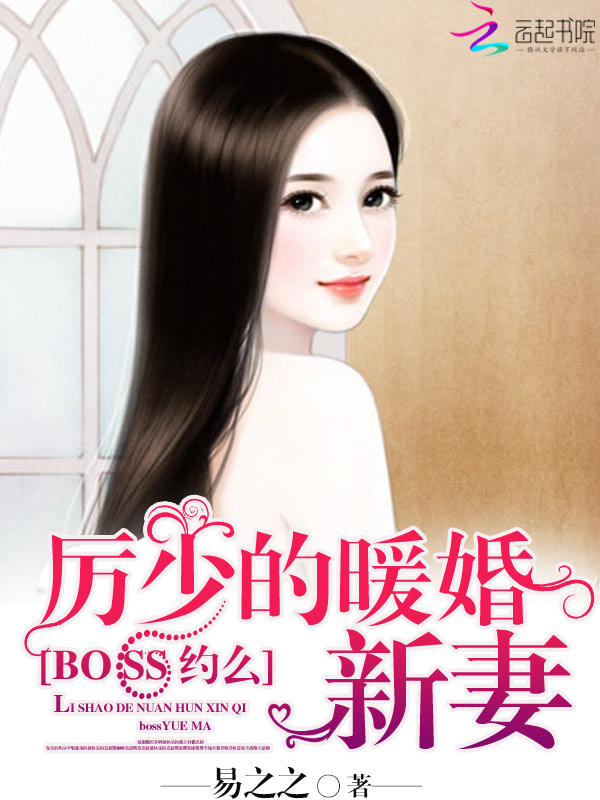 厉少的暖婚新妻:BOSS,约么