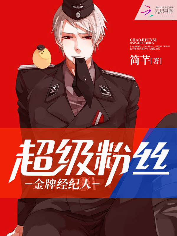 超级粉丝:金牌经纪人