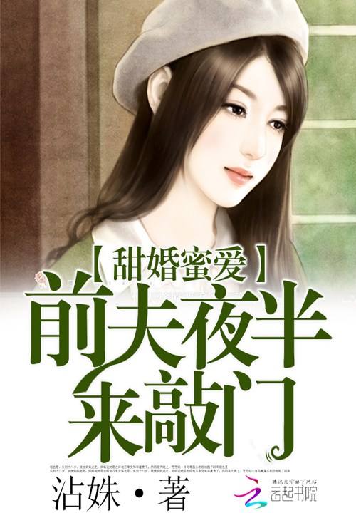 甜婚蜜爱:前夫夜半来敲门
