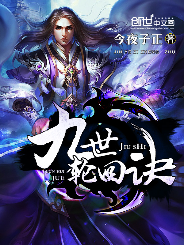 九世轮回在线免费观看