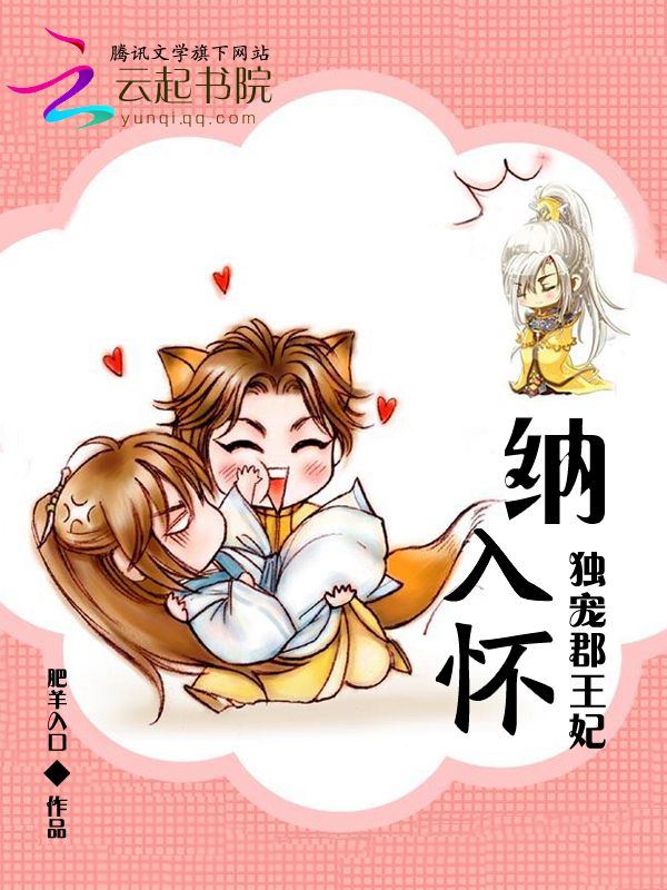 独宠郡王妃:美男纳入怀
