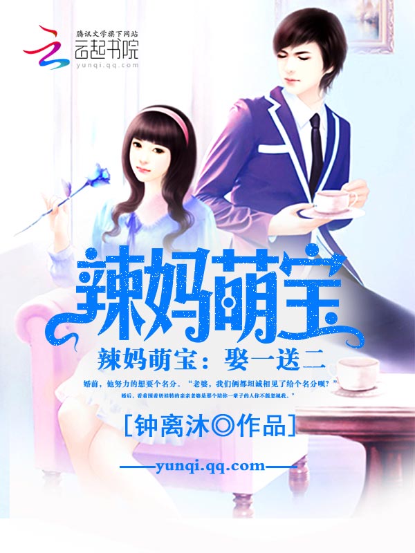辣妈萌宝:娶一送二