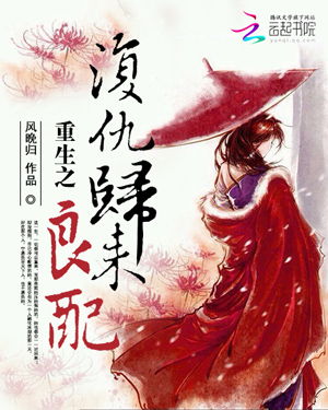 复仇归来:重生之良配