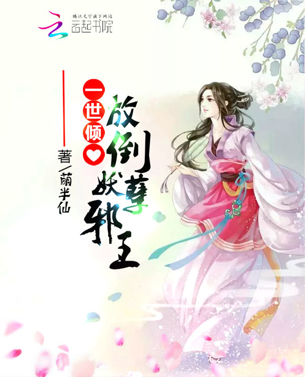一世倾心:放倒妖孽邪王
