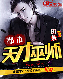 都市天才巫师