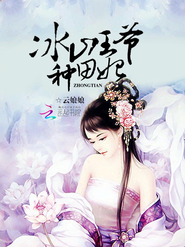 庶女当家:冰山王爷种田妃