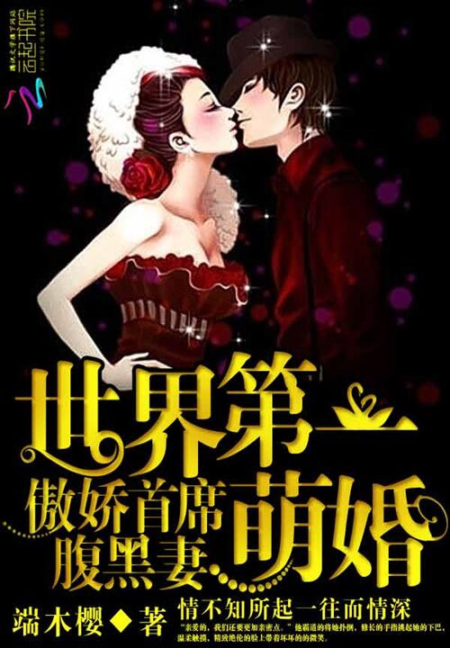 世界第一萌婚:傲娇首席腹黑妻