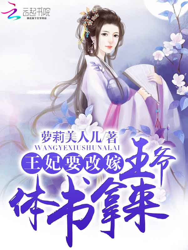 王妃要改嫁:王爷,休书拿来