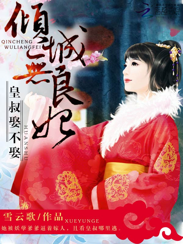 倾城无良妃:皇叔娶不娶