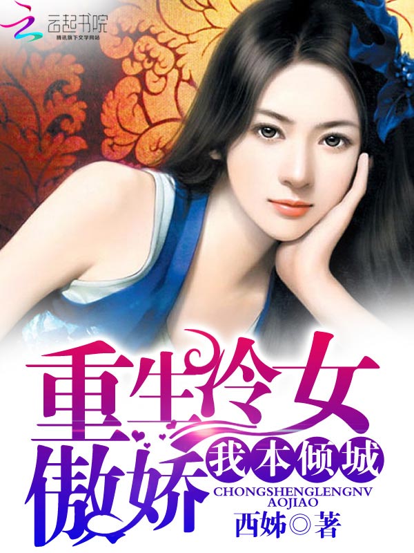 重生冷女傲娇:我本倾城