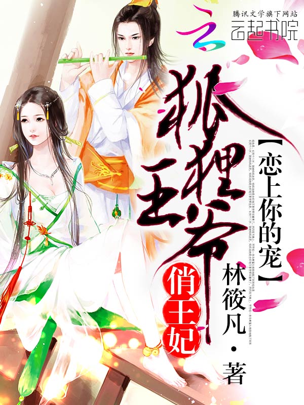 恋上你的宠:狐狸王爷俏王妃