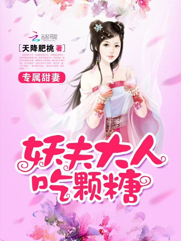 专属甜妻：妖夫大人吃颗糖