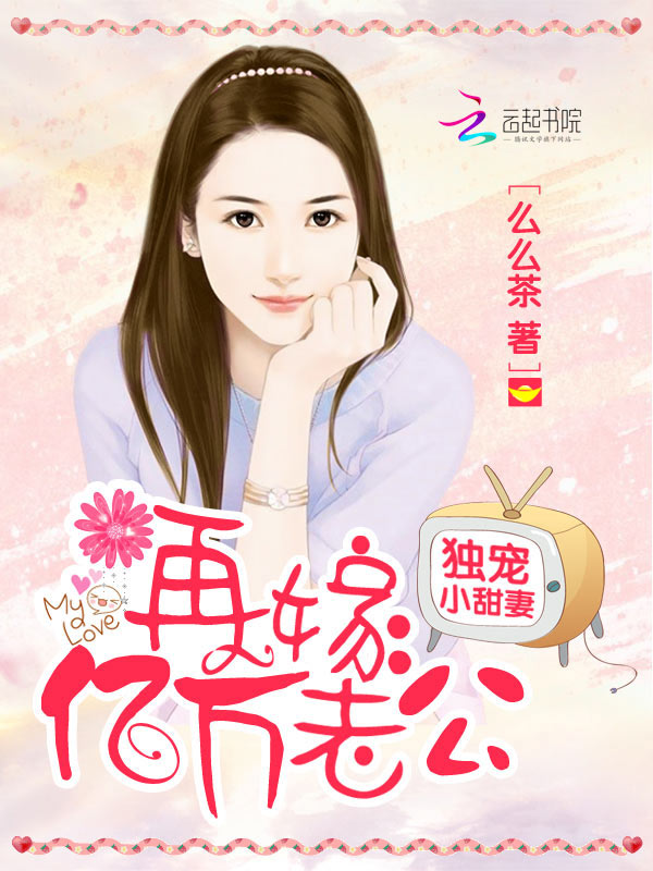 独宠小甜妻:再嫁亿万老公