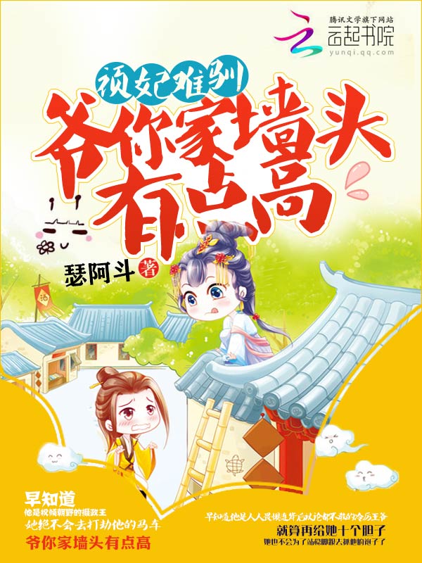 顽妃难驯:爷你家墙头有点高