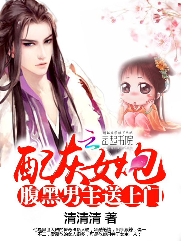 炮灰女配:腹黑男主送上门