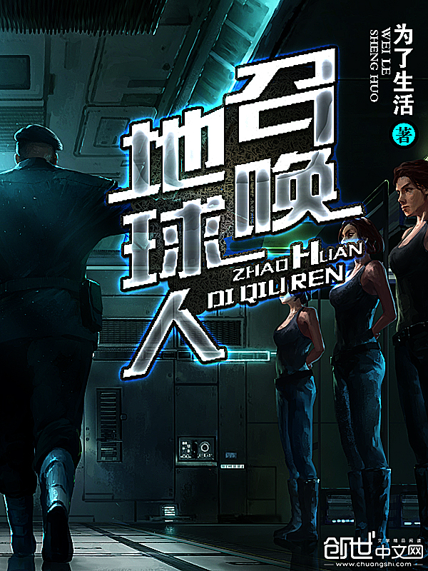 召唤地球人 封面