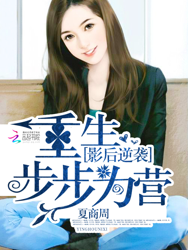 影后逆袭:重生步步为营